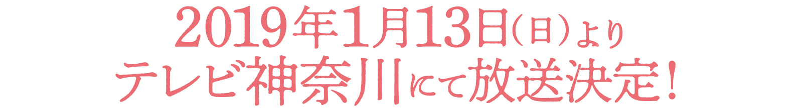 2019年1月13日(日)よりテレビ神奈川にて放送決定！